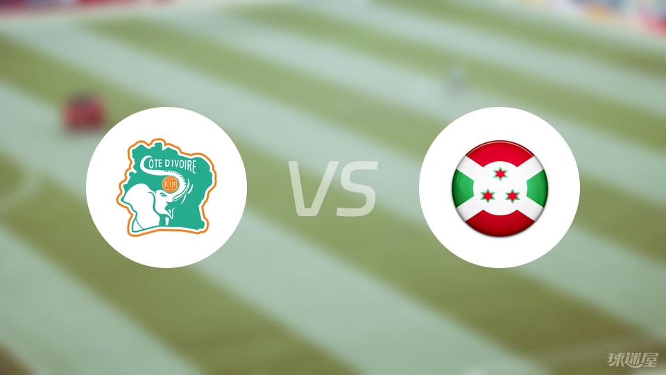 科特迪瓦vs布隆迪比赛结果